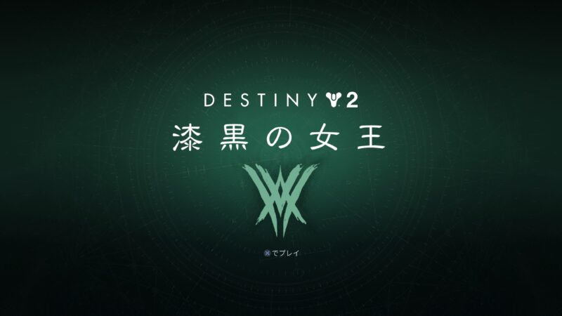 Destiny2　デモ画面