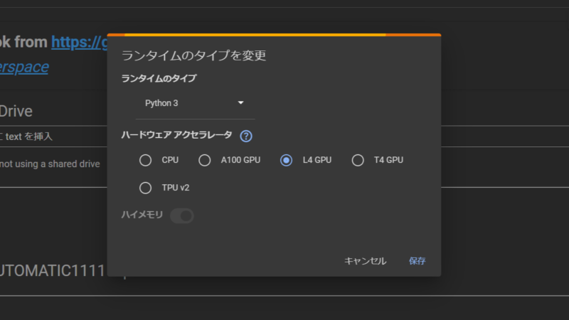 GoogleColaboratory　ランタイムのタイプ