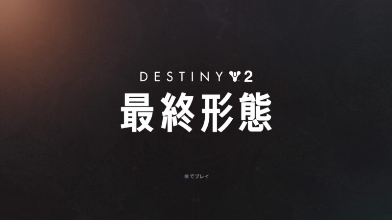 Destiny 2　最終形態