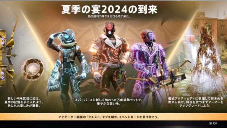 Destiny 2 シーズン24【夏季の宴】2024 開幕 | ヒロのGAME BLOG