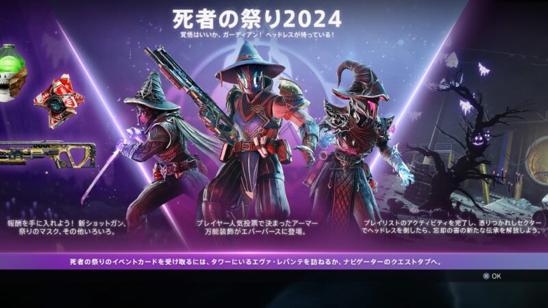 Destiny 2　死者の祭り2024