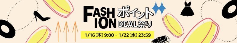 Amazon　FashionポイントDEAL祭り　