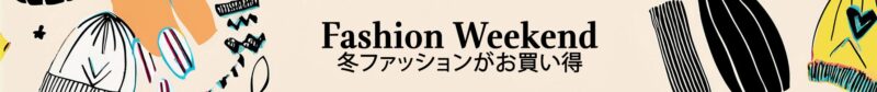 Amazon　ファッション　2月10日まで