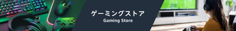 Amazonゲーミングストア