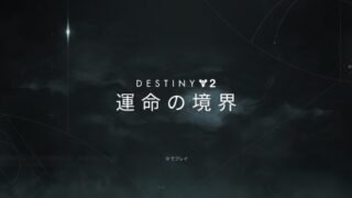 Destiny 2の新DLC　運命の境界