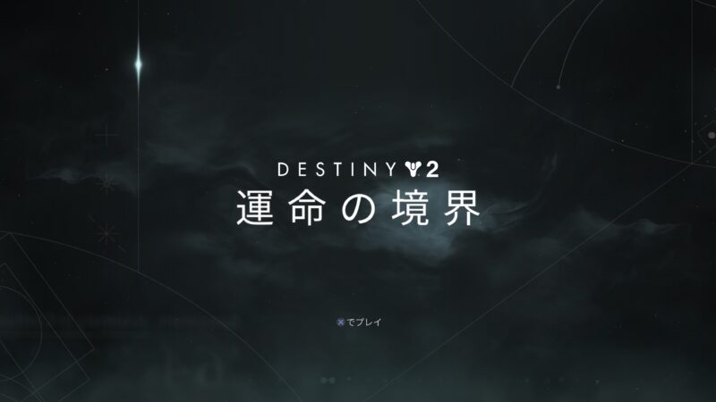 Destiny 2の新DLC　運命の境界