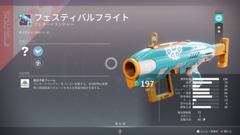フェスティバルフライト／ストランド・グレネード