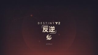 Destiny 2　反逆