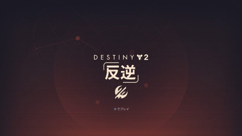 Destiny 2　反逆