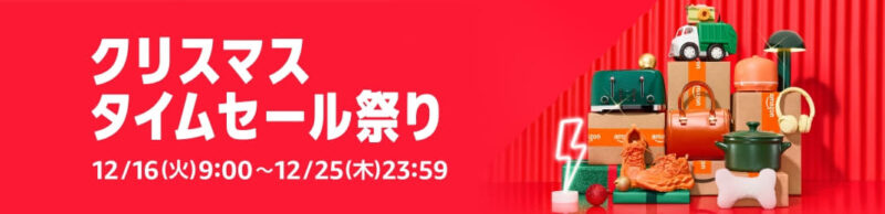 Amazon　クリスマス　タイムセール